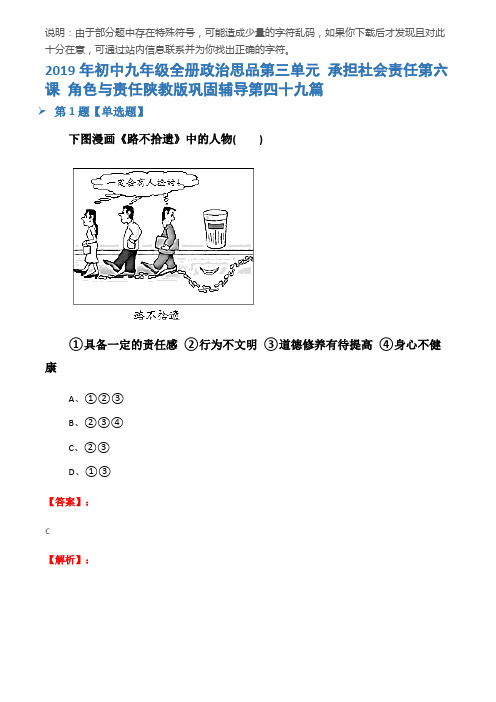 2019年初中九年级全册政治思品第三单元 承担社会责任第六课 角色与责任陕教版巩固辅导第四十九篇