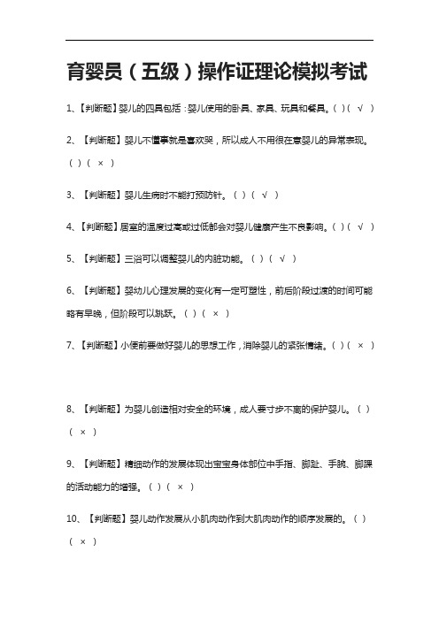 [全考点]育婴员(五级)操作证理论模拟考试含答案2021