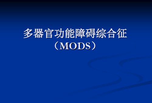 多器官功能障碍综合征(MODS)