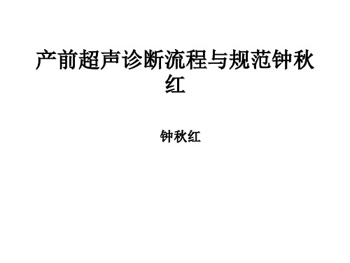 产前超声诊断流程与规范钟秋红 ppt课件