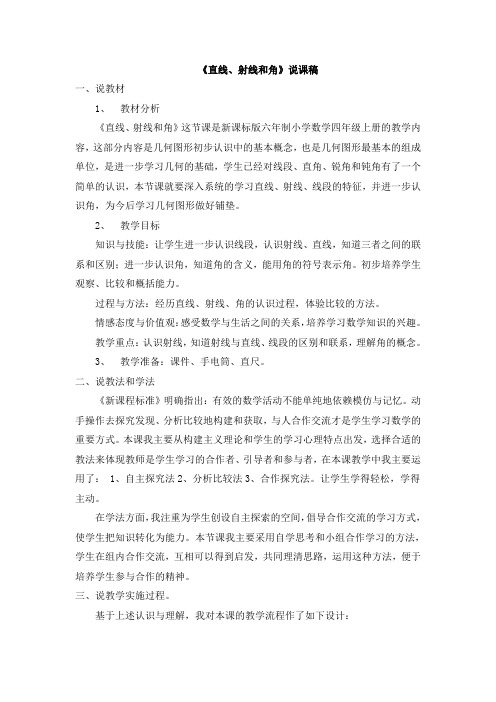 《直线射线和角》说课稿