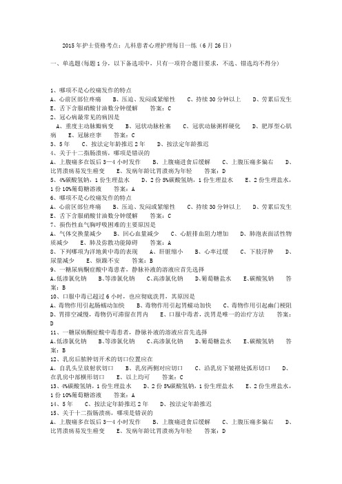 2015年护士资格考点:儿科患者心理护理每日一练(6月26日)