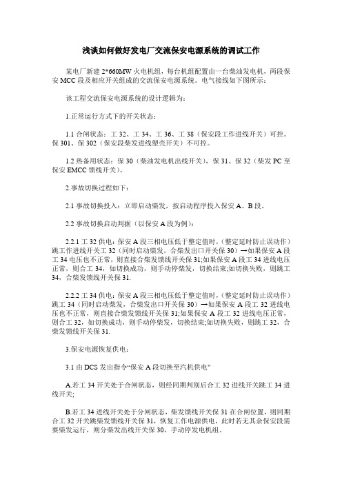 浅谈如何做好发电厂交流保安电源系统的调试工作