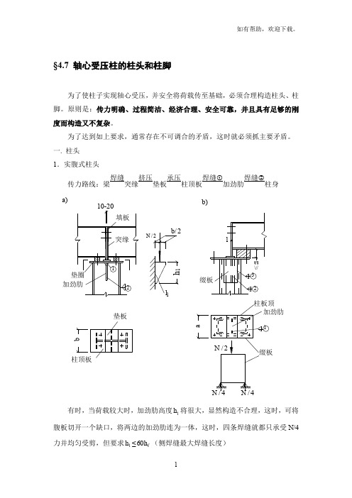 轴心受压柱的柱头和柱脚