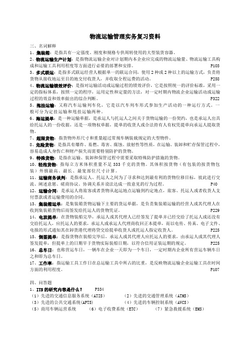 物流运输管理实务复习资料