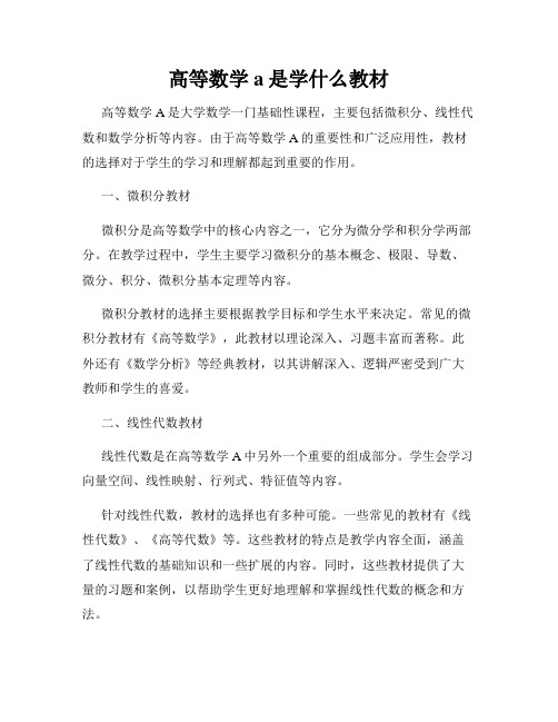 高等数学a是学什么教材