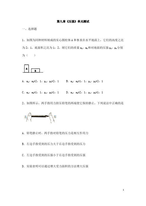 (名师整理)物理八年级下册《第9章 压强》单元检测试题(含答案)