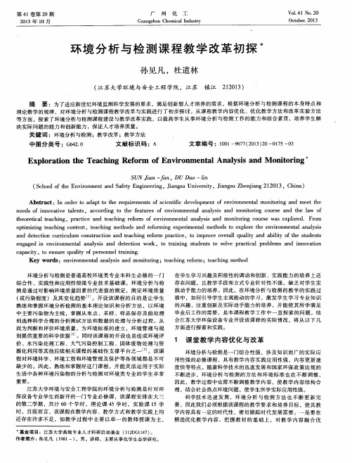 环境分析与检测课程教学改革初探