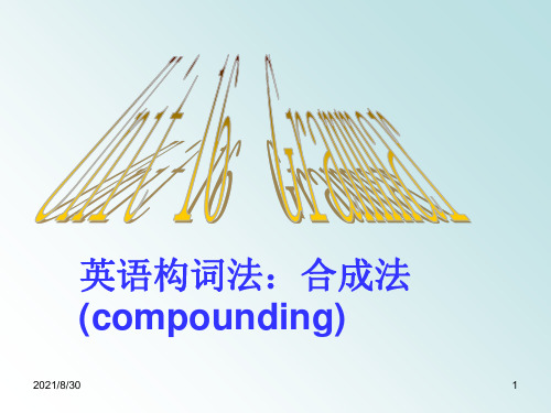 英语构词法合成法(compounding)