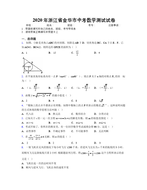 2020年浙江省金华市中考数学测试试卷附解析