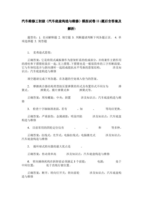 汽车维修工初级(汽车底盘构造与维修)模拟试卷11(题后含答案及解析)