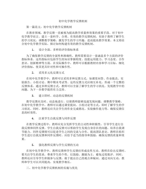 初中化学教学反馈机制(含示范课课程设计、学科学习情况总结)