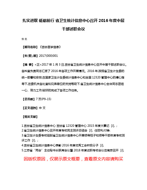 扎实进取 砥砺前行 省卫生统计信息中心召开2016年度中层干部述职会议