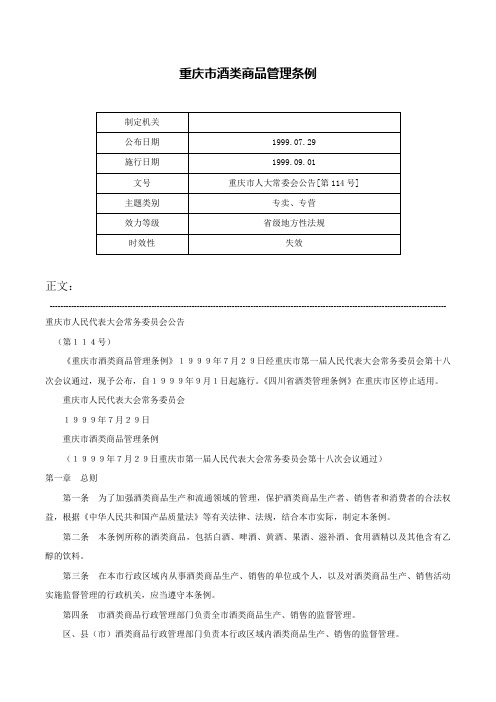 重庆市酒类商品管理条例-重庆市人大常委会公告[第114号]