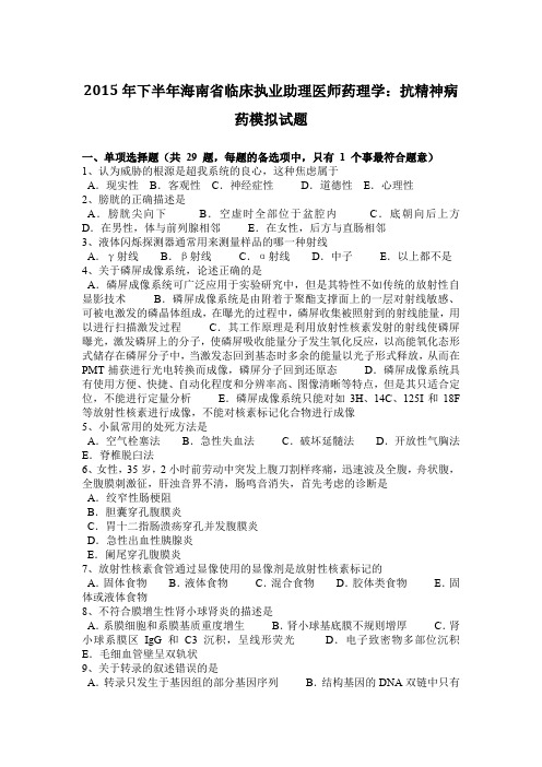 2015年下半年海南省临床执业助理医师药理学：抗精神病药模拟试题