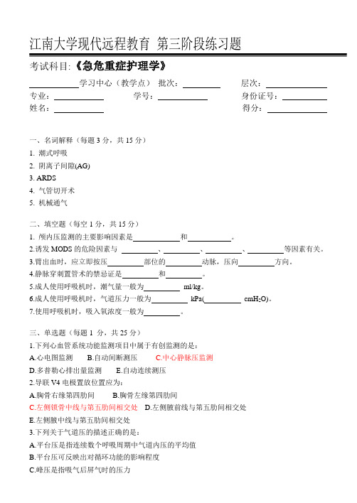 急危重症护理学第3阶段练习题