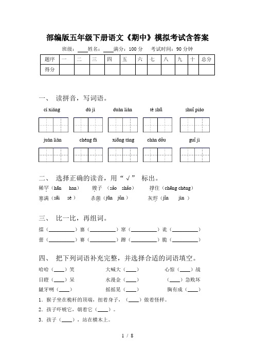 部编版五年级下册语文《期中》模拟考试含答案