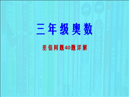 三年级奥数和差问题40题详解