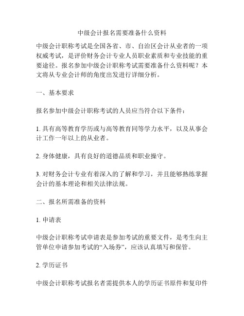 中级会计报名需要准备什么资料