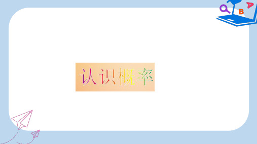 【精选】八年级数学下册第8章认识概率本章小结课件新版苏科版