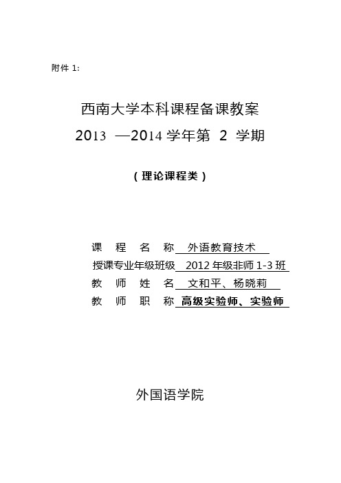 西南大学本科外语教育技术课程备课教案