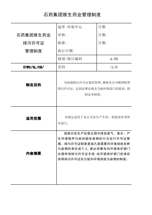 排污许可证管理制度规定范本