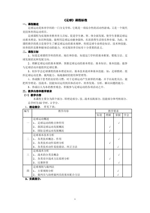 《足球》必修课程标准