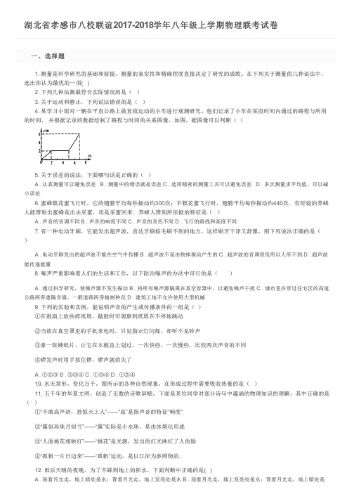 湖北省孝感市八校联谊2017-2018学年八年级上学期物理联考试卷及参考答案