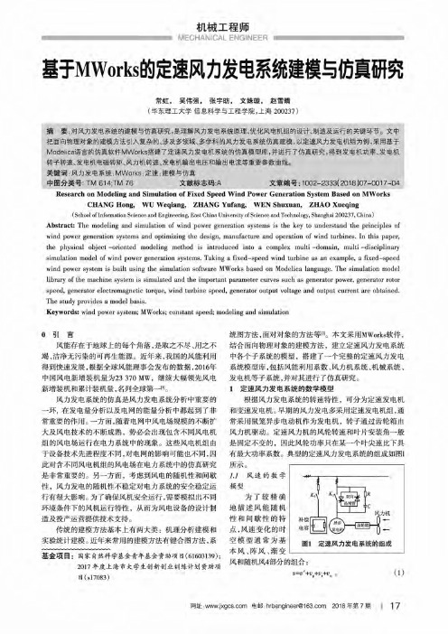 基于MWorks的定速风力发电系统建模与仿真研究