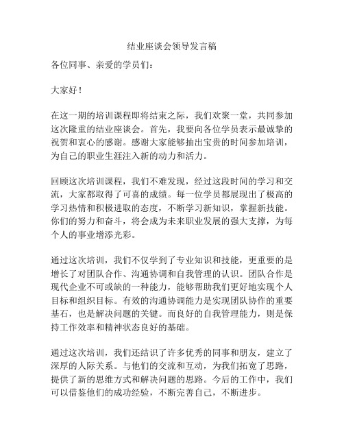 结业座谈会领导发言稿