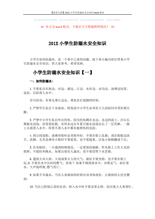 【优质文档】201X小学生防溺水安全知识word版本 (5页)
