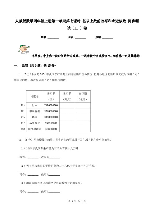 人教版数学四年级上册第一单元第七课时 亿以上数的改写和求近似数 同步测试(II )卷