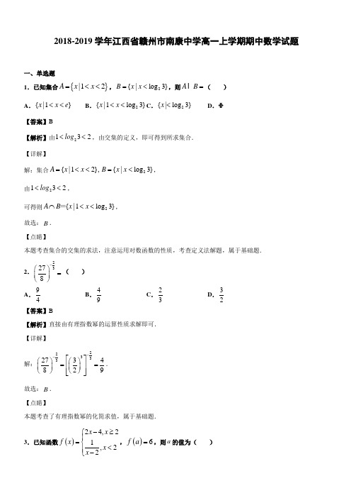 2018-2019学年江西省赣州市南康中学高一上学期期中数学试题(解析版)