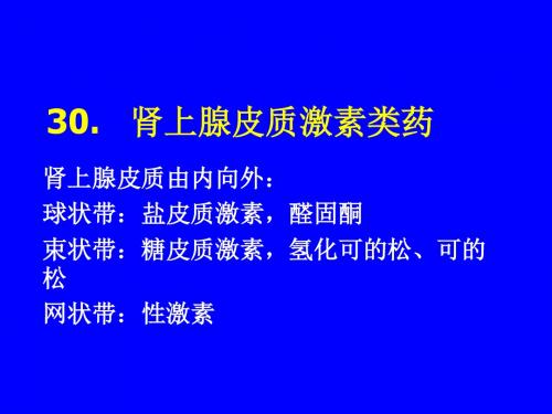 肾上腺皮质激素类药