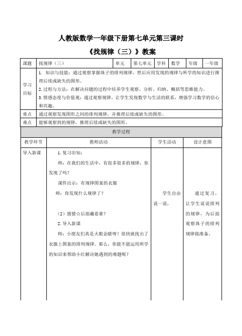 新人教版数学一年级下册《找规律(三)》教案