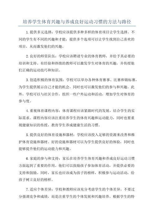 培养学生体育兴趣与养成良好运动习惯的方法与路径