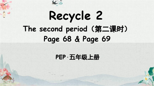 PEP版五年级英语上册Recycle 2 The second period(第二课时)