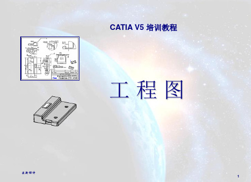 CATIA_V5工程图操作详细步骤PPT课件