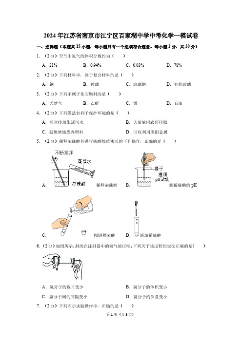 2024年江苏省南京市江宁区百家湖中学中考一模化学试卷