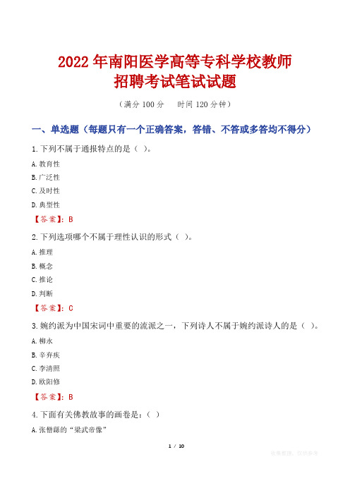 2022年南阳医学高等专科学校教师招聘考试笔试试题及答案