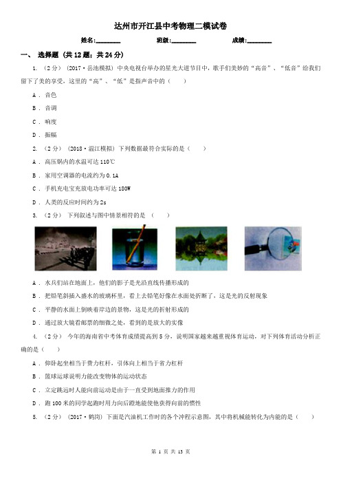 达州市开江县中考物理二模试卷