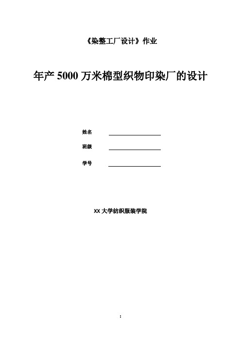 (完整版)年产5000万米棉型织物印染厂的设计