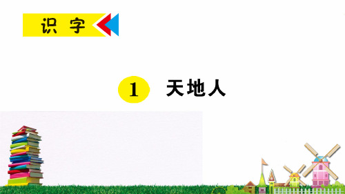 识字1 天地人 公开课获奖课件