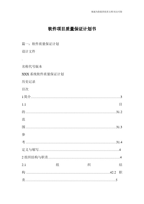 软件项目质量保证计划书