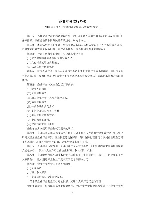 企业年金试行办法(劳动和社会保障部令第20号,2004年5月1日起实施)