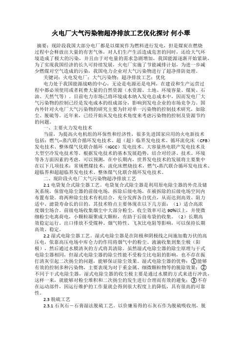 火电厂大气污染物超净排放工艺优化探讨 何小翠