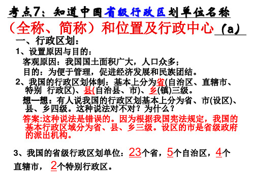 行政区划单位名称全称、简称和位置及行政中心(PPT 32张)