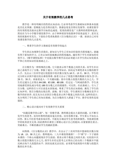 关于有效教学的几点思考