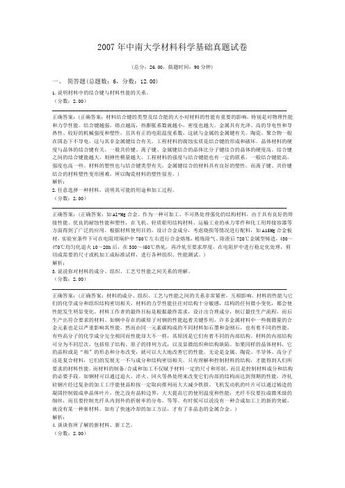 2007年中南大学材料科学基础真题试卷