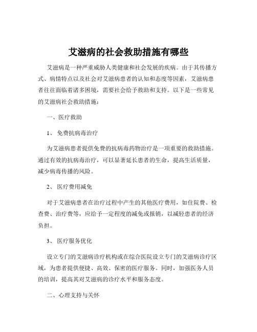 艾滋病的社会救助措施有哪些